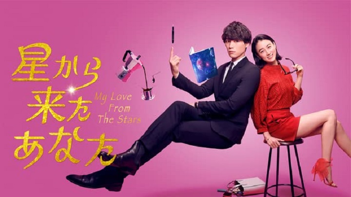 The Japanese remake of My Love From The Star